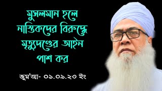 মুসলমান হলে নাস্তিকদের বিরুদ্ধে মৃত্যুদণ্ডের আইন পাশ কর।।মাওলানা আব্দুল আউয়াল।।Mawlana Abdul Awal।।