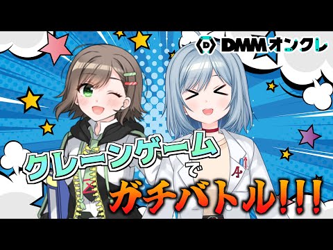 【DMMオンクレ】クレーンゲームで教師二人がガチバトル！！！【VTuber/芦田イリア】