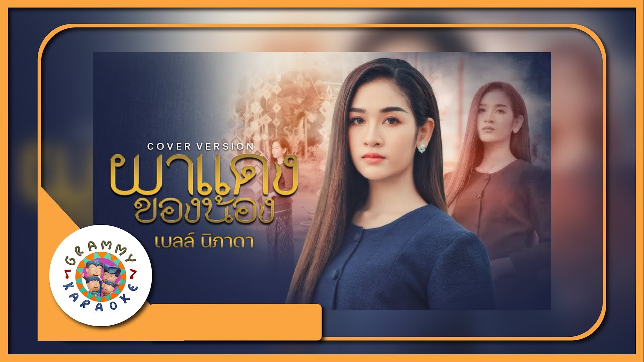 คาราโอเกะ ผาแดงของน้อง - เบลล์ นิภาดา