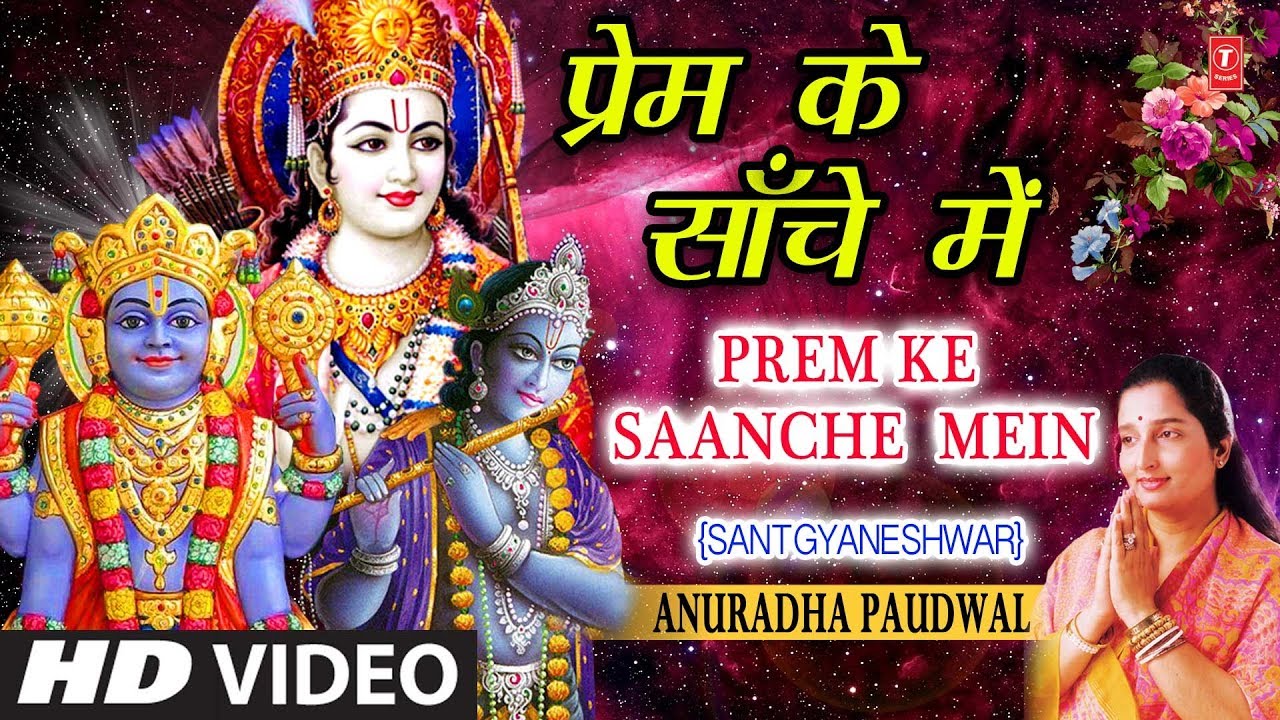 devi bhajan kannada प्रेम के साँचे में Prem Ke Saanche Mein, ANURADHA PAUDWAL, Nirgun Bhajan, Sant Gyaneshwar Movie Song