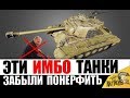 ЭТИ ИМБЫ ЗАБЫЛИ ПОНЕРФИТЬ! ОНИ ЛОМАЮТ ИГРУ World of Tanks!