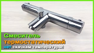 📦 Термостатический смеситель с AliExpress 🚿 - Скажи НЕТ перепадам температуры воды!