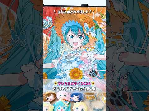 🌻初音ミク「マジカルミライ 2026」OFFICIAL GOODS🌻グッズの一部をご紹介します🎶