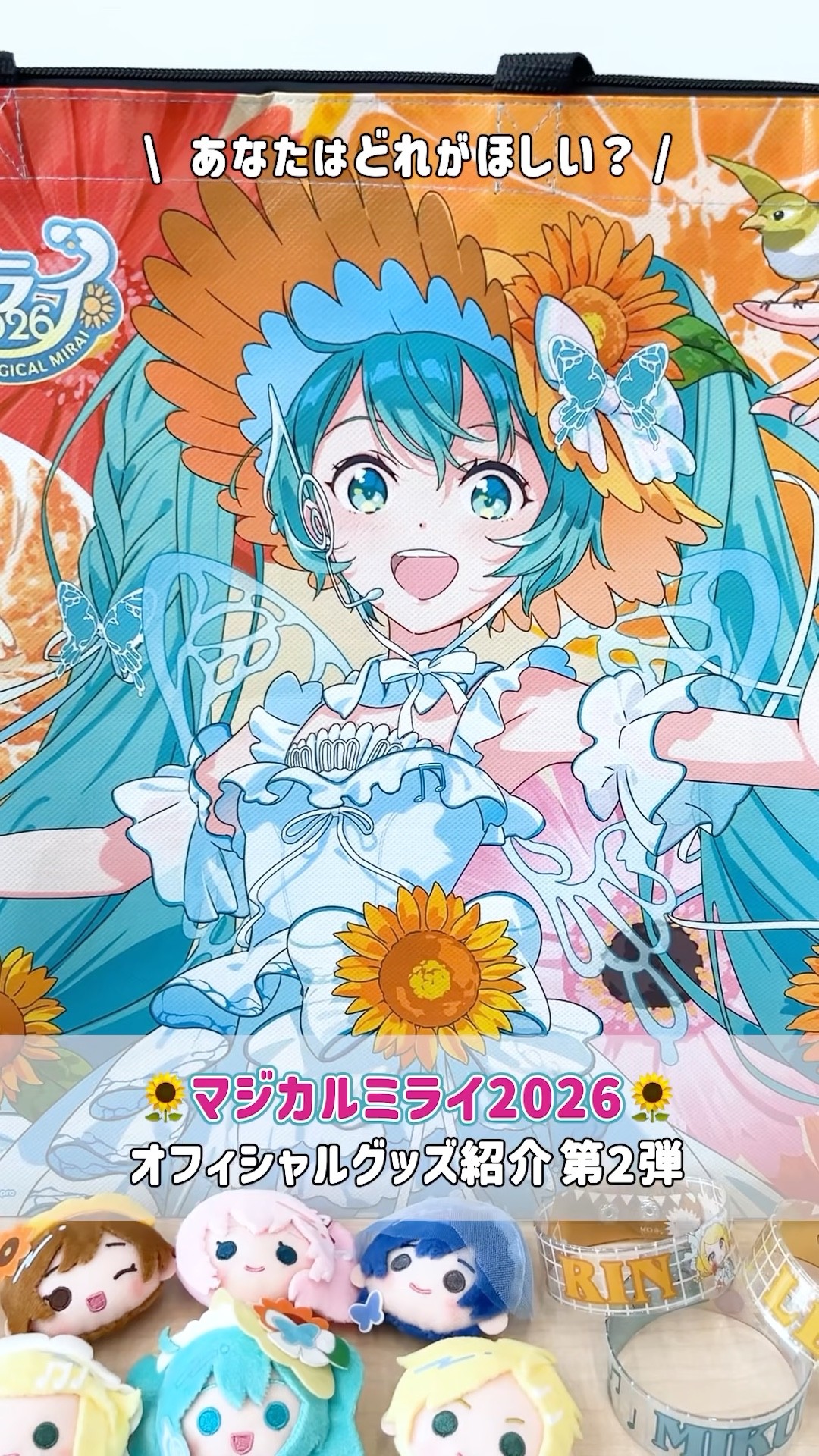 🌻初音ミク「マジカルミライ 2026」OFFICIAL GOODS🌻グッズの一部をご