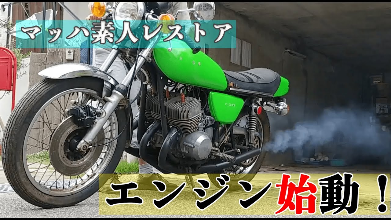 ヤフオクで買ったマッハ、素人がレストアする！5【エンジン始動 