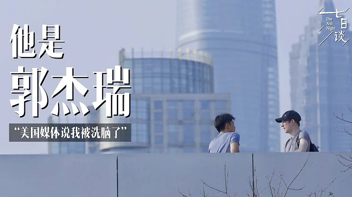 《七日談》對話郭傑瑞 “美國媒體覺得我被洗腦了” - 天天要聞