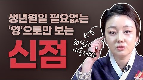 신점보는집 - YouTube 신점보는집 - Youtube