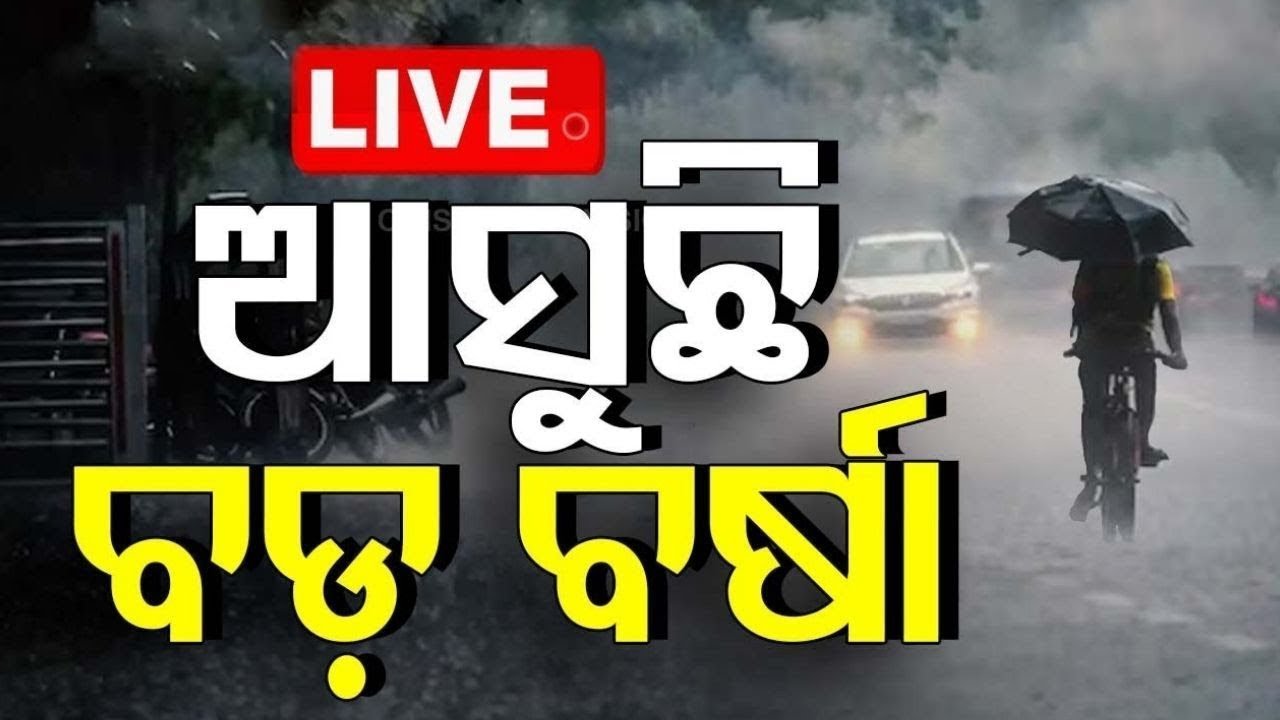 Live: ଆସୁଛି ବଡ଼ ବର୍ଷା, ପ୍ରବଳ ବର୍ଷାିବ ! Low Pressure In Bay Of Bengal