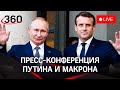 Пресс-конференция Путина и Макрона после переговоров в Москве. Прямая трансляция