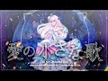 愛の小さな歌 || Ai no Chiisana Uta - Moona Hoshinova | Rora Meeza Cover