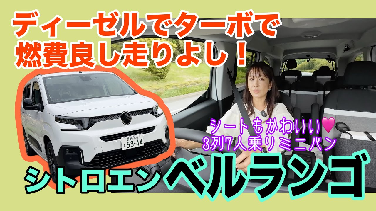 ベルランゴ ロング（BERLINGO LONG）／シトロエン Citroen【一般道試乗編】クリーンディーゼルの７人乗りミニバンって今、もしかして無双？ぜったい何かが進化した走りは「ぷわん♡」