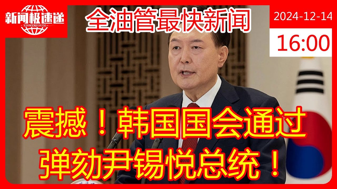 震撼！韩国国会通过弹劾尹锡悦总统！ - YouTube