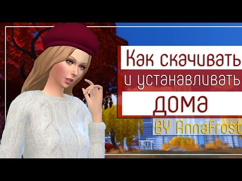 Как установить мод дома в симс 4