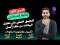 تانيه إعدادي الوحدة الرابعة الدرس الأول التطبيق العملي علي تحليل البيانات من ملف إكسل شرح عملي