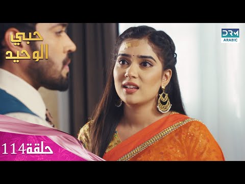 مسلسل حبي الوحيد Kyunkii Tum Hi Ho حلقة 114 دوبلاج عربي DA1L