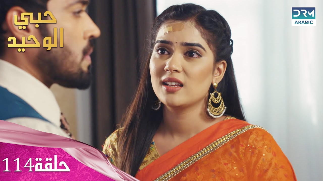 مسلسل حبي الوحيد | Kyunkii Tum Hi Ho | حلقة 114 | دوبلاج عربي | DA1L