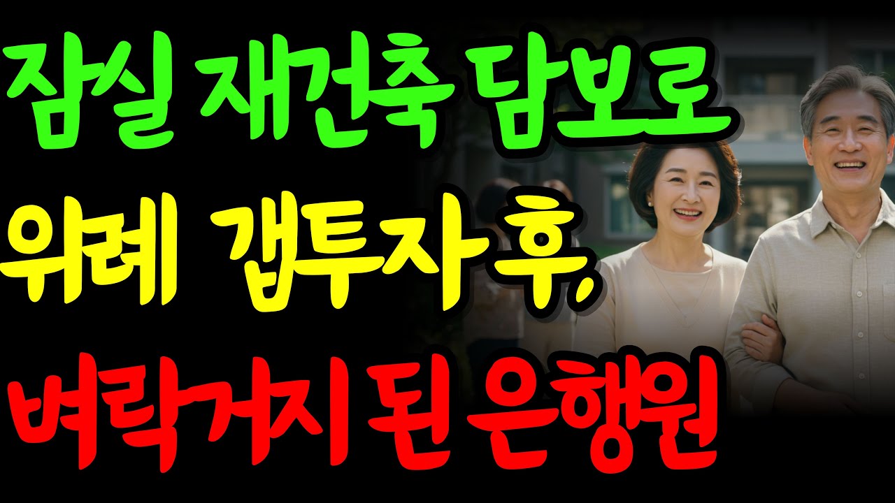 잠실 재건축 버리고 위례 갭투자 했다가 빚쟁이 된 62세 전직 은행원의 최후