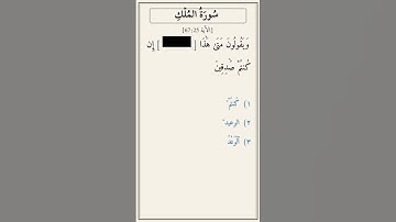 تحدّي أكمل الآية — سورة الملك [67:25]