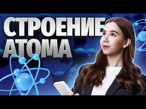 Строение атома, электронные конфигурации | Химия ЕГЭ для 10 класса | Умскул