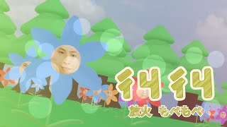 【放火】ㄔㄐㄔㄐ丨もぺもぺ mopemope #放火迷因大賽  @shico1011​