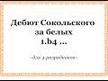 Дебют Сокольского за белых _ для 4-разрядников