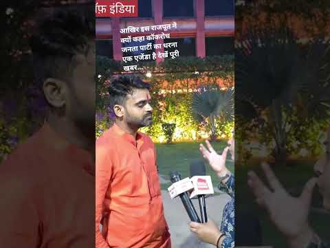 आखिर इस राजपूत ने क्यों कहा कॉकरोच जनता पार्टी का धरना एक एजेंडा है देखें पूरी खबर... #कॉकरोच #asia