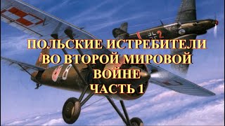 Польские истребители второй мировой  Часть 1