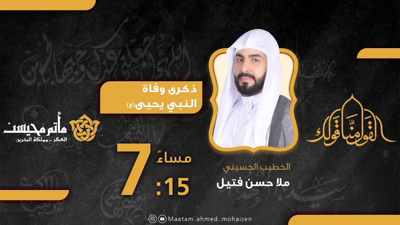 ذكرى استشهاد النبي يحيى (ع) 1445هـ  | سماحة الشيخ.. ملا حسن الفتيل