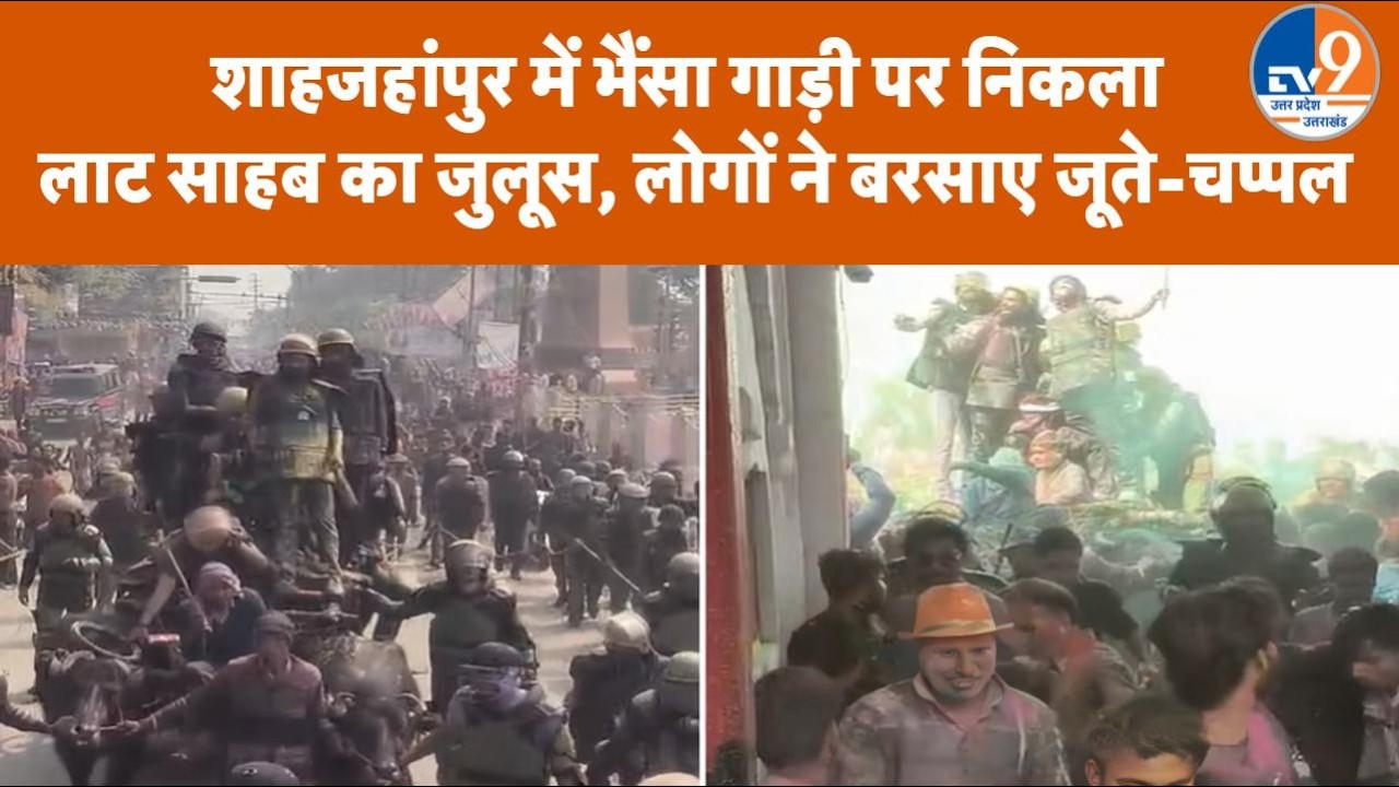 Holi 2026: UPSC की ट्रेनिंग में पढ़ाया जाता है Shahjahanpur का लाट साहब का जुलूस, रोचक है कहानी