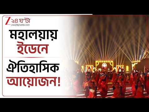 Mahalaya Mega Event | ইডেনে ঐতিহাসিক মুহূর্ত! বদলের বাংলায় দেবীপক্ষ থেকে শুরু হল দুর্গা বন্দনা