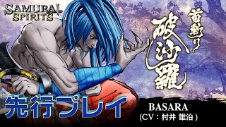 【サムライスピリッツ】新キャラ「首斬り破沙羅」先行プレイ生放送（SAMURAI SHODOWN）