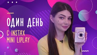 Один день с камерой Instax mini LIPlay// Вика Блисс