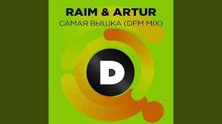 Самая вышка (Radio DFM Mix)