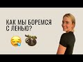 как мы боремся с ленью / Подкаст «рыночные отношения»