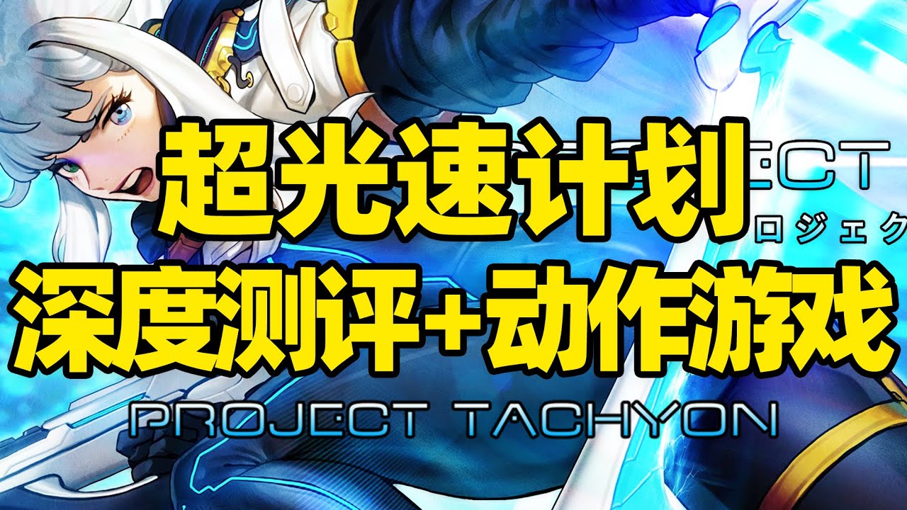 【微信小程序：刺客边风科技】；《超光速计划PROJECT  TACHYON》16TB游戏硬盘即插即玩深度测评！横版Roguelike动作冒险STG枪战射击RPG角色扮演游戏，2025年2月新游戏推荐！
