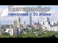 Екатеринбург с высоты 30 этажа.