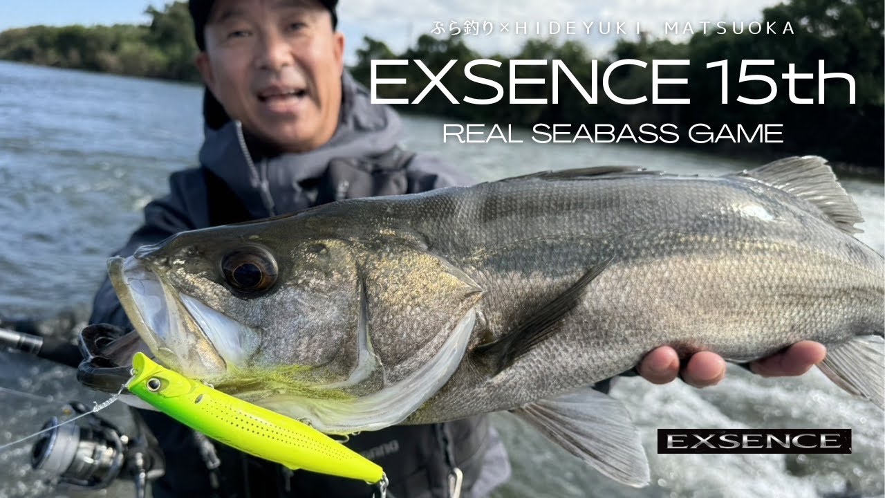EXSENCE15周年】シーバスゲームを楽しもう！【ぶら釣り】 - YouTube