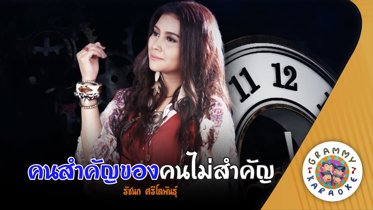 คาราโอเกะ คนสำคัญของคนไม่สำคัญ (Kon-Sam-Kan-Kong-Kon-Mai-Sam-Kan) - รัชนก ศรีโลพันธ์ุ