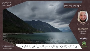 سورة البقرة (214 - 225) |  القارئ أحمد وهدان - رحمه الله -