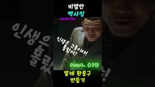 비열한 백사장 발에 환풍구 만들어 주는 김실장!!   #달콤한인생   #이병헌  #황정민  #김영철