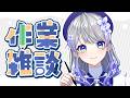 【作業雑談】もう4月も半ばですか…【はなあられ/AiceClass】