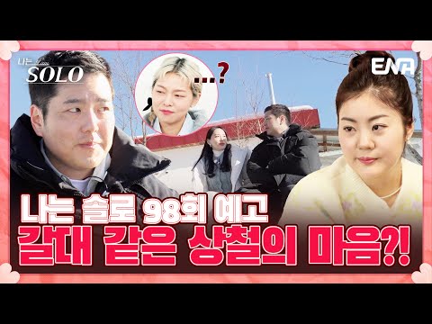 [98회 예고] 옥순과 영자, 두 여자에게 확신을 주는 상철?! | 나는 솔로 SOLO | ENA 채널 | 매주 수요일 밤 10시 30분