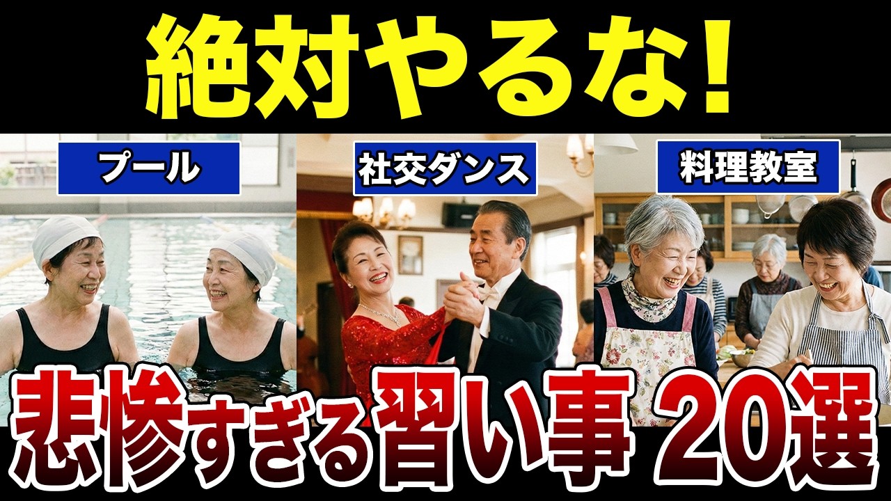 【老後が台無し】やらなきゃよかった…60歳以上が絶望した「地獄の習い事」20選 シニア口コミ紹介します