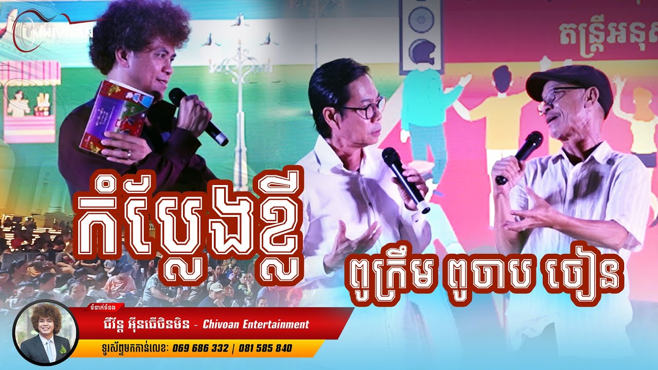 កំប្លែងជើងចាស់ ពូក្រឹម និង ពូ ចាបចៀន | Chivoan Entertainment | Bong Dara