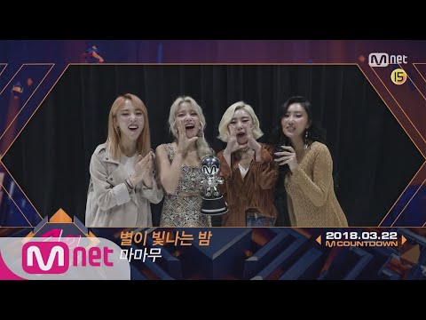 Top in 4th of March, 'MAMAMOO’ with 'Starry Night', Encore Stage! (in Full) M COUNTDOWN 180322 EP.56