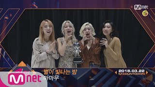 Top in 4th of March, 'MAMAMOO’ with 'Starry Night', Encore Stage! (in Full) M COUNTDOWN 180322 EP.56