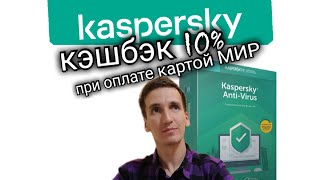 167. КЭШБЭК 10% ПО КАРТЕ МИР НА САЙТЕ КАСПЕРСКОГО Kaspersky. Aifiraz Finance Айфираз финансы