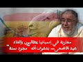 الشيخ عبد الله نهاري مغاربة في إسبانيا يطالبون بإلغاء عيد الأضحى بدعوى أنه مجرد سنة