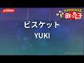 【ガイドなし】ビスケット/YUKI【カラオケ】