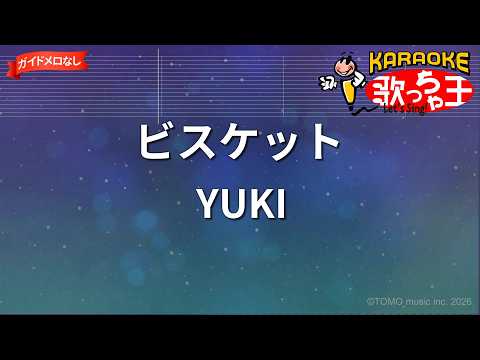 【ガイドなし】ビスケット/YUKI【カラオケ】